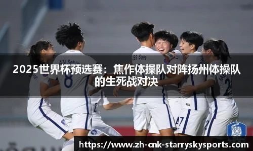 2025世界杯预选赛：焦作体操队对阵扬州体操队的生死战对决