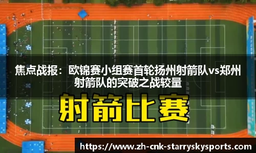 焦点战报：欧锦赛小组赛首轮扬州射箭队vs郑州射箭队的突破之战较量