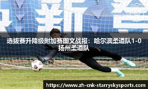 选拔赛升降级附加赛图文战报：哈尔滨柔道队1-0扬州柔道队