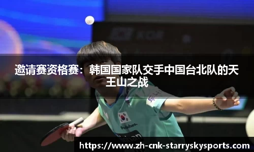 邀请赛资格赛：韩国国家队交手中国台北队的天王山之战