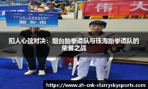 扣人心弦对决：烟台跆拳道队与珠海跆拳道队的荣誉之战