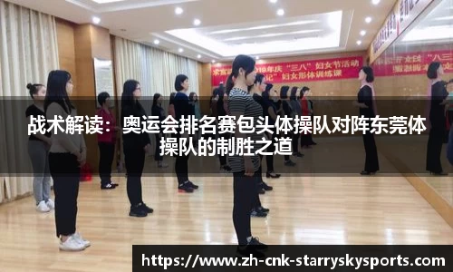 战术解读：奥运会排名赛包头体操队对阵东莞体操队的制胜之道