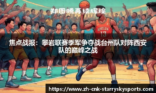 焦点战报：攀岩联赛季军争夺战台州队对阵西安队的巅峰之战