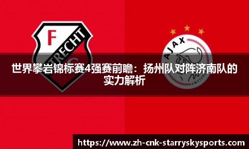 世界攀岩锦标赛4强赛前瞻：扬州队对阵济南队的实力解析