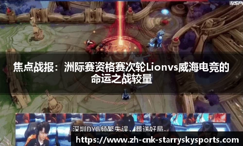 焦点战报：洲际赛资格赛次轮Lionvs威海电竞的命运之战较量