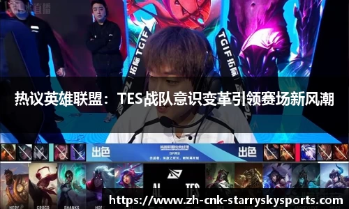 热议英雄联盟：TES战队意识变革引领赛场新风潮