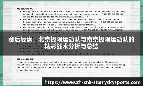 赛后复盘：北京极限运动队与南京极限运动队的精彩战术分析与总结