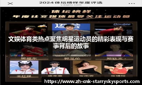 文娱体育类热点聚焦明星运动员的精彩表现与赛事背后的故事