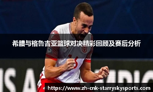 希腊与格鲁吉亚篮球对决精彩回顾及赛后分析