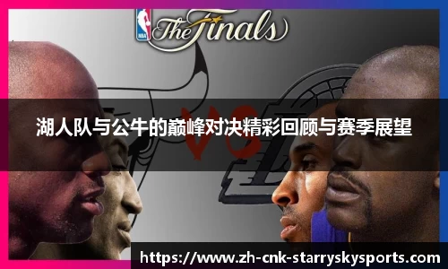 湖人队与公牛的巅峰对决精彩回顾与赛季展望