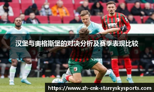 汉堡与奧格斯堡的对决分析及赛季表现比较